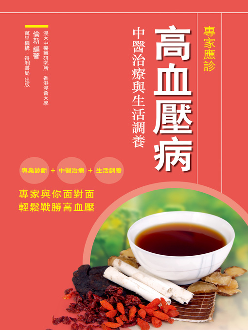 Title details for 高血壓病：中醫治療與生活調養 by 倫新 - Available